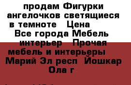  продам Фигурки ангелочков светящиеся в темноте › Цена ­ 850 - Все города Мебель, интерьер » Прочая мебель и интерьеры   . Марий Эл респ.,Йошкар-Ола г.